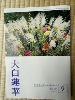 大白蓮華 2026年9月号 No.923