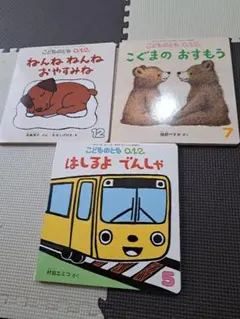 絵本3冊セット こどものとも 0.1.2