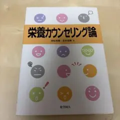 栄養カウンセリング論