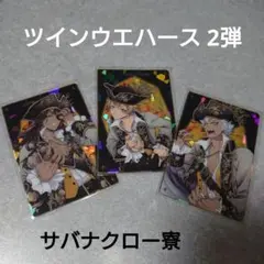 ツイステ ツインウエハース2弾 スケアリーモンスターズ カード レオナ セット