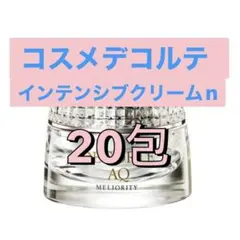 AQ ミリオリティインテンシブクリームn 20包