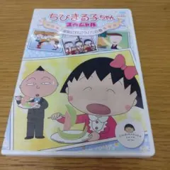 ちびまる子ちゃん さくらももこ脚本集 まる子 おりヅルに感動する DVD
