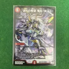 2026年最新】偽りの希望 鬼丸「終斗」 srの人気アイテム - メルカリ