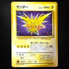 【旧裏】サンダー ★ 第3弾拡張パック 化石の秘密