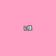R様☺︎