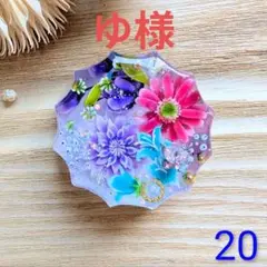 秋の花たち優しく　20　12角【部品6種】