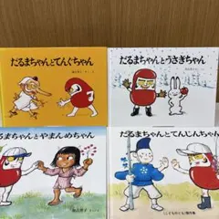 だるまちゃんとてんぐちゃん・だるまちゃんとうさぎちゃん 全4冊セット　かこさとし
