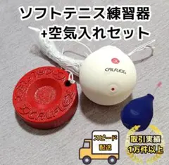【新品】ソフトテニス練習機 カルフレックス calflex 空気入れセット