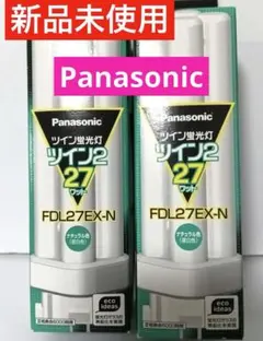 新品未使用Panasonic ツイン蛍光灯 FDL27EX-N 27ワット2個