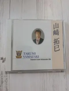 山崎拓巳 ファウンダーズ・クラウン・アンバサダー CD