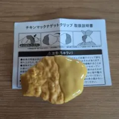 未使用 マクドナルド チキンマックナゲットクリップ