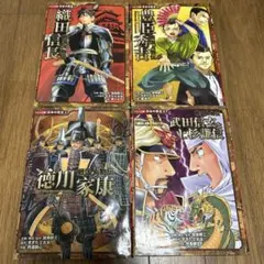戦国人物伝 4冊セット 徳川家康　織田信長　豊臣秀吉　上杉謙信　武田信玄