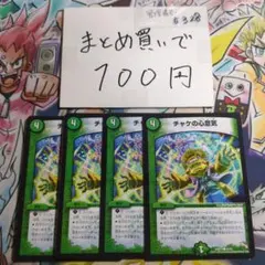 チャケの心意気 4枚セット