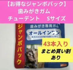 【ジャンボパック】【43本】チューデント オールインワン ミルク風味 Sサイズのサムネイル