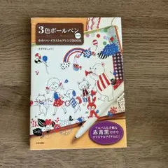 3色ボールペン大好き! : かわいいイラスト&アレンジBOOK