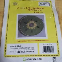 メッシュレザーの手作りセット 丸型ポーチ