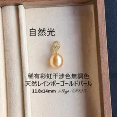 極美品 南洋白蝶真珠 アコヤゴールドパールペンダントトップ 