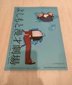 ロングコートダディ よしもと漫才劇場 吉本興業110周年記念雑誌