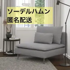 SÖDERHAMN ソーデルハムン 1人掛けソファセクションのサムネイル