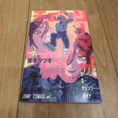 チェンソーマン　特典　第一弾