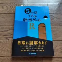 5分間リアル脱出ゲームR