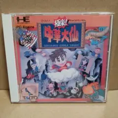 中華大仙pcエンジン