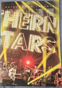 【サザンオールスターズ】代官山通信 No.171