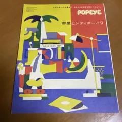 POPEYE 3 部屋とシティボーイ