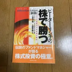 株で勝つ ピーターリンチ