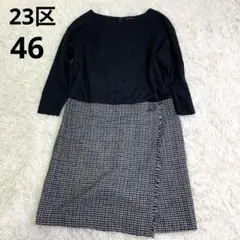 23区　ドッキングワンピース　ウール　千鳥格子　大きいサイズ　46
