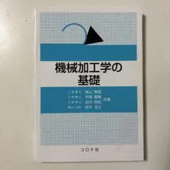 機械加工工学の基礎 コロナ社
