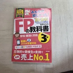 2023―2024年版 みんなが欲しかった! FPの教科書3級