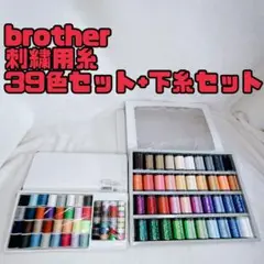 brother 刺しゅう ミシン糸 39色セット ソーイング ミニボビンセット
