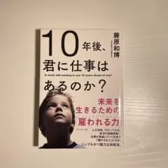 10年後、君に仕事はあるのか? 未来を生きるための「雇われる力」
