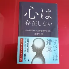 心は存在しない〜不合理な「脳」の正体を科学でひもとく