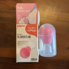Pigeon 乳頭吸引器 ケース付きのサムネイル