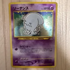 旧裏 ソーナンス ★ 拡張パック第2弾 遺跡をこえて…