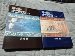 豪華装丁本「風の谷のナウシカ」セット - メルカリ