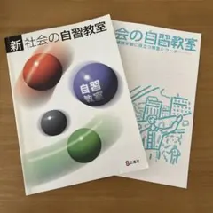 新 社会の自習教室 正進社 学習参考書のサムネイル