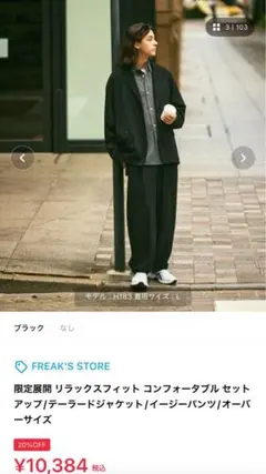 FREAK’S STORE リラックスフィット コンフォータブル セットアップ