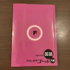 2026年最新】フォレスタゴール 国語の人気アイテム - メルカリ