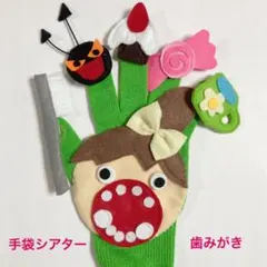 手袋シアター　はみがき