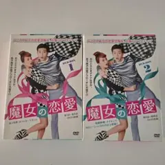 2026年最新】魔女の恋愛 dvd boxの人気アイテム - メルカリ