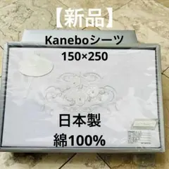 Kanebo 刺繍入りフラットシーツ 150cm X 250cm 綿100%