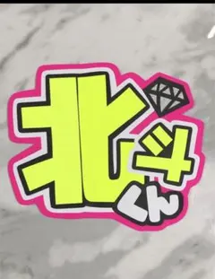 ★手作りうちわ★文字のみ★北斗くん