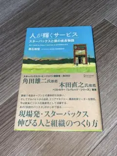 人が輝くサービス スターバックスと僕の成長物語