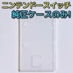 Nintendo Switch 純正ケースのみ！ 交換用 任天堂 スイッチ