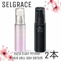 【ナリス化粧品】セルグレース　下地　2本セット