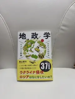 サクッとわかる 地政学 奥山真司