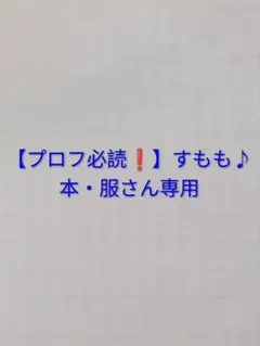 【プロフ必読❗️】すもも♪本・服　専用のサムネイル